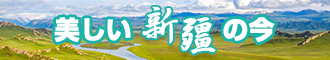 操鸡巴黄色片免费的特黄的强奸新疆banner-w330n60.jpg